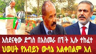 አስደናቂው የአስመራ ድግስ ተጀመረ : ህወሀት የአብይን ውሳኔ ተቃወመ#eritrea #eritreanews #asmara #solomedia