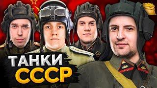 КОРМ2 В WOT. Танки СССР