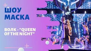 «Маска» ФИНАЛ | Выпуск 9. Сезон 1 | Волк, "Queen Of The Night"