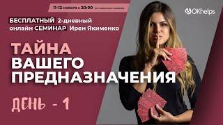 Семинар "ТАЙНА ВАШЕГО ПРЕДНАЗНАЧЕНИЯ" ДЕНЬ 1