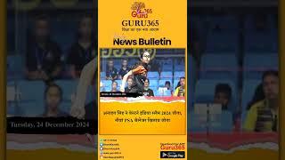 News Bulletin 25-12-2024 #guru365#newsbulletin #bhartikaushik