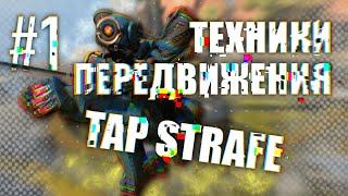 #1 Техники передвижения / Tap Strafe / Apex Legends