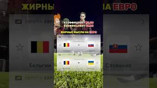 Румыния  - Украина  ЕВРО ️ #прогнозынафутбол #футбол #football