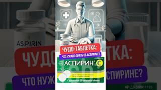 Чудо-таблетка: что нужно знать об аспирине?  #youtubeshorts