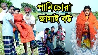 পানিচোরা জামাই বউ | Panicora Jamai Bou | Natok |  Bangla Natok । নাটক । বাংলা নাটক। Nazmul। Nahin tv