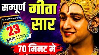 संपूर्ण गीता सार 70 मिनट में | Shrimad Bhagwat Geeta Saar In 70 Minutes #krishna #geeta