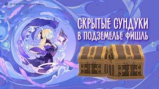 Genshin Impact 2.8: Скрытые сундуки в подземелье Фишль, Архипелаг