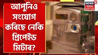 MIDDAY18 : APDCL য়ে সংযোগ কৰা Prepaid Meter ৰ পাচতেই বিপদত পৰিছে ৰাইজ, চাওঁক কি হৈছে