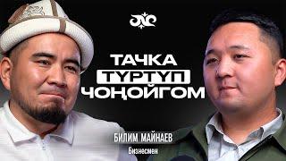 Жашоо сени ыйлатып үйрөтөт | Билим Майнаев | Накта Подкаст