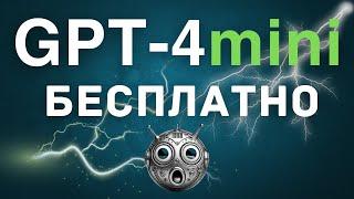 GPT-4 mini бесплатно (первый обзор)