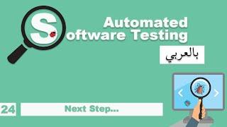 Software Testing Course in Arabic | #24 - Final Video and Next Step | بالعربي software testing شرح