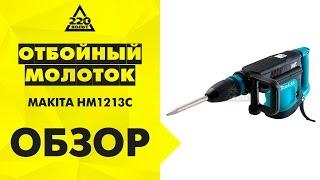 Отбойный молоток MAKITA HM1213C