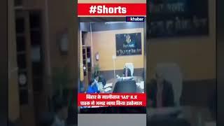 IAS KK Pathak Video:  बिहार का 'गालीबाज' IAS! मीटिंग में केके पाठक करने लगे अभद्र भाषा का इस्तेमाल |