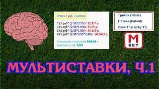 Мультиставки на спорт - что это? Типология, формулы расчета, преимущества