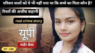 रिश्तों का अजीब खेल || real crime story of UP || crime story Hindi