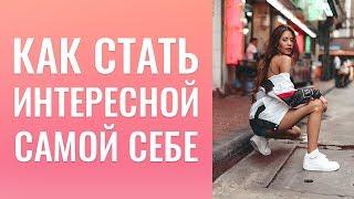 Как стать интересным человеком для себя самого? Как полюбить себя и повысить самооценку?