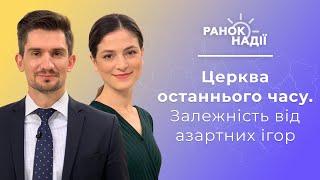 Церква останнього часу.  Залежність від азартних ігор. Одруження під час війни | Ранок надії