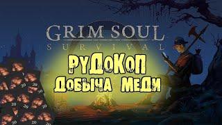 Пошел фармить медь,ткани, дерево на 3 черепа в Grim Soul: Dark Fantasy Survival