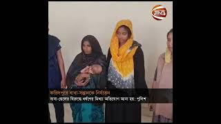 ফরিদপুরে বাবা-সন্তানকে নির্যাতনের ঘটনায় ৫ যুবক গ্রেপ্তার  | Channel 24