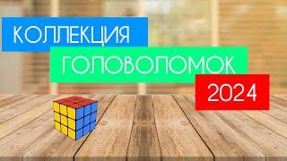 МОЯ КОЛЛЕКЦИЯ ГОЛОВОЛОМОК 2024 | СКОЛЬКО СТОИТ