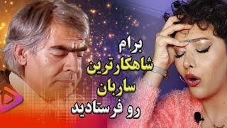 ری اکشن دختر ایرانی به استاد ساربان/با رای مردم این چهارتا آهنگ ،بهترین های ساربانه