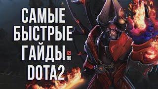 САМЫЙ БЫСТРЫЙ ГАЙД - ДУМ ДОТА 2 | DOOM DOTA 2