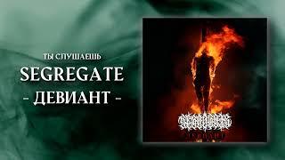 Segregate - Девиант (Lyric Video)
