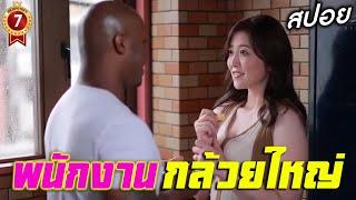 พนักงานส่งของ กล้วยใหญ่ ถูกใจเจ้สายเหงา | สปอยหนัง | วาปท้ายคลิป | Kinoshita Ririko (สปอยAV)