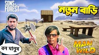 জঙ্গলে নতুন বাড়ি বানালাম - কিন্তু Hero Alom কেন এখানে  Itz Kabbo || Day 2 - Sons Of The Forest