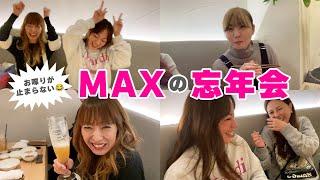 MAXの忘年会