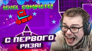 ЛУЧШАЯ СЕРИЯ! ПРОШЁЛ САМЫЙ СЛОЖНЫЙ УРОВЕНЬ С ПЕРВОГО РАЗА! Я НЕ ВЕРЮ В ЭТО!!! (GEOMETRY DASH)