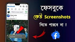 Facebook screenshot off | ফেসবুকে স্ক্রিনশট বন্ধ করার উপায় | facebook story screenshot off