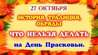 27 октября  День Прасковьи. Традиции, обряды, приметы и история Грязница. Трепальница. Грязниха