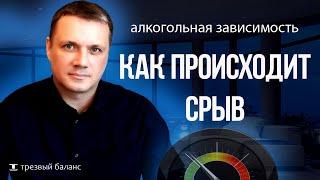 Начало трезвости. Как развивается алкогольный срыв.