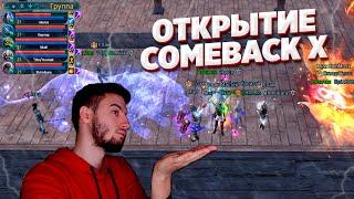 ПЕРВЫЙ ДЕНЬ ОТКРЫТИЯ COMEBACK X 1.4.6 КАК ЭТО БЫЛО ТОП КАЧ В ПВ PERFECT WORLD