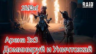 Групповая Арена Как Побеждать в Raid Shadow Legends | 2kDef