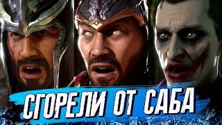 Они сгорели от Саб-Зиро в лиге Mortal Kombat 11