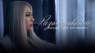 Roksana feat. Sofi Marinova - Razocharovanie / Роксана feat. Софи Маринова - Разочарование