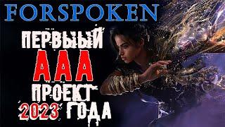 Пощупаем forspoken [Обзор]