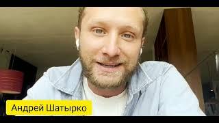 Андрей Шатырко, отзыв