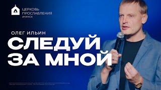 СЛЕДУЙ ЗА МНОЙ/ ОЛЕГ ИЛЬИН