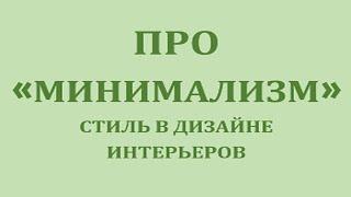 МИНИМАЛИЗМ. Короткая  версия без истории возникновения. Полное видео смотрите у меня на Ютюб канале.