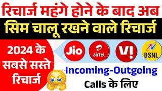 Jio Airtel VI BSNL sabse sasta sim recharge 2024 | incoming Outgoing calling recharge 2024 BSNL JIO