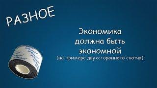 #277 РАЗНОЕ Экономика должна быть экономной (на примере двухстороннего скотча)