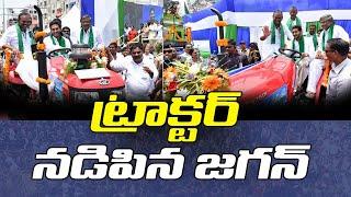 ట్రాక్టర్ నడిపిన జగన్ | CM YS Jagan Tractor Driving | YSR Yantra Seva | Guntur | R24 Telugu