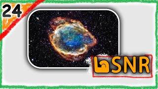 بقایای حاصل از انفجار ستارگان یا سوپرنوا (اس _ ان _ آر) | Imagine the Universe (24)