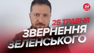 ️Звернення ЗЕЛЕНСЬКОГО за 25 травня