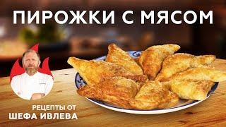 ПИРОЖКИ С МЯСОМ ИЗ СЛОЕНОГО ТЕСТА