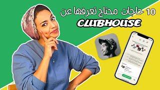 حاجات لازم تعرفها عن كلوب هاوس قبل ما تستخدمه | clubhouse