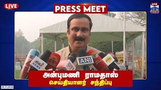 LIVE : பாமக தலைவர் அன்புமணி ராமதாஸ் செய்தியாளர் சந்திப்பு | Anbumani Ramadoss | Press Meet